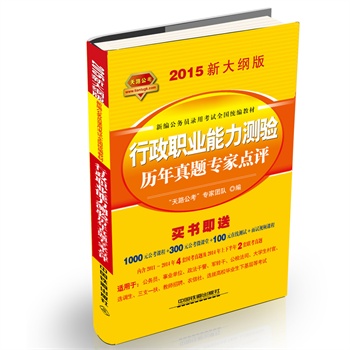 铁道2015新大纲版全国公务员录用考试教材 黄皮 行政职业能力测验历年真题专家点评