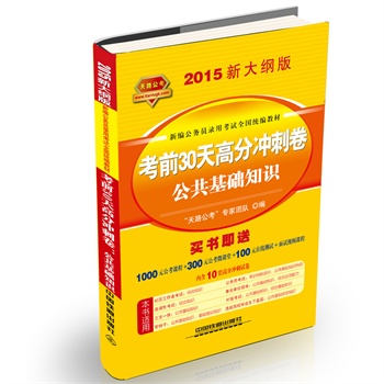 铁道2015新大纲版全国公务员录用考试教材 黄皮 考前30天高分冲刺卷公共基础知识