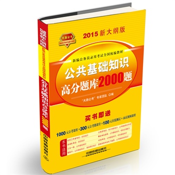 铁道2015新大纲版全国公务员录用考试教材 黄皮 公共基础知识高分题库2000题