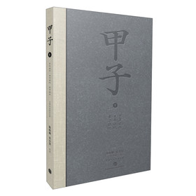 甲子（1）：子年记忆·丑年记忆·寅年记忆