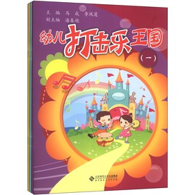 幼儿打击乐王国