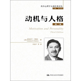 西方心理学大师经典译丛：动机与人格（第3版）