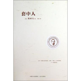契诃夫作品选:套中人