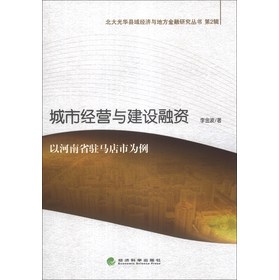 北大光华县域经济与地方金融研究丛书（第2辑）·城市经营与建设融资：以河南省驻马店市为例