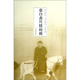 虚白斋尺牍校释