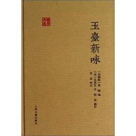 国学典藏：玉台新咏