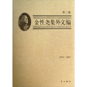金性尧集外文编（第3卷）（1979-2007）