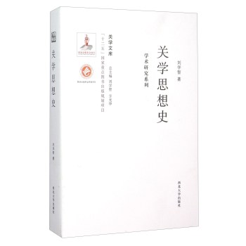 关学思想史/学术研究系列/关学文库