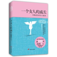 一个<em>女人</em>的<em>成长</em>(<em>女性心灵经典</em>,25周年纪念版,两