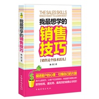 我最想学的销售技巧——销售是个技术活儿  （最实用、最高效的销售必杀技！卖什么都成交，让客户无法拒绝你，快速提升销售业绩！ 乔•吉拉德、博恩•崔西等全世界的销售大师们都在用！）