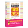 我最想学的销售技巧——销售是个技术活儿  （最实用、最高效的销售必杀技！卖什么都成交，让客户无法拒绝你，快速提升销售业绩！ 乔·吉拉德、博恩·崔西等全世界的销售大师们都在用！）