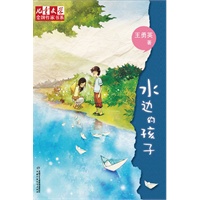 《儿童文学》金牌作家书系：水边的孩子