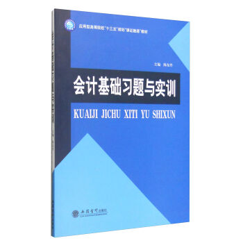 会计基础习题与实训