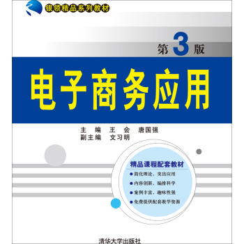 电子商务应用 第3版  银领精品系列教材