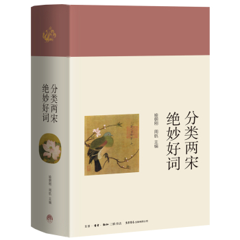 分类两宋绝妙好词（精装）