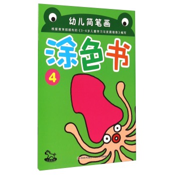 《幼儿简笔画涂色书》通过由浅入深的涂色教学,指导幼儿涂色学画,并针对幼儿不同的阶段的绘画能力,将本套图书分为8册,内容丰富、形式多样,不仅有利于提高幼儿的绘画水平,也能提高幼儿的思维能力,培养手、眼、脑的协调能力!《幼儿简笔画涂色书(4)》为该套中的第4册。