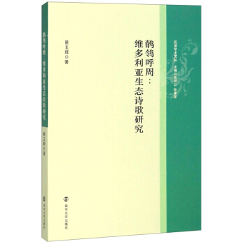 鹡鸰呼周--维多利亚生态诗歌研究/花津学术文丛