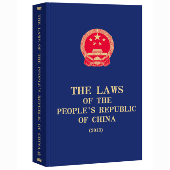 THE LAWS OF THE PEOPLE’S REPUBLIC OF CHINA （2013）