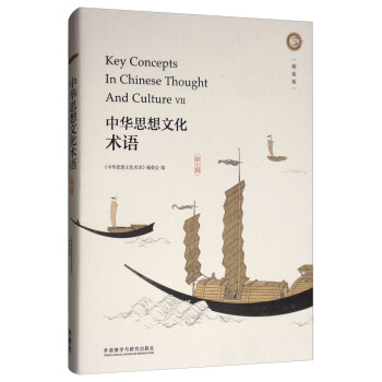 中华思想文化术语(第七辑)(精装)