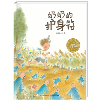 海豚绘本花园：奶奶的护身符（精装）