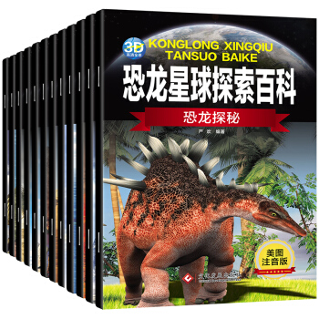 3-6岁科普绘本：恐龙星球探索百科（套装共12册）