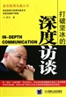 打破坚冰的深度访谈