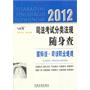 2012司法考试分类法规随身查——国际法·司法职业道德