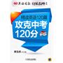 英语周报特级教师系列:精读英语120篇 攻克中考120分