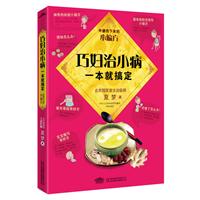 巧妇治小病，一本就搞定：外婆传下来的小偏方(国医堂主治医师精心整理372则实用小偏方，专治躲不过又不值得看医生的小病。