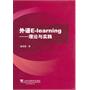 外语E-Learning：理论与实践