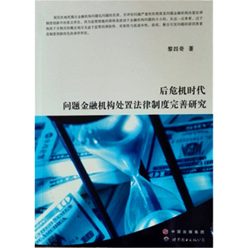 后危机时代问题金融机构处置法律制度完善研究