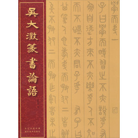 吴大澂篆书论语