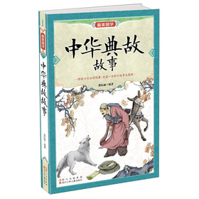 最美国学：中华典故故事