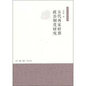 南京大学史学丛书：五代两宋时期 政治制度研究 