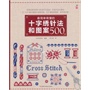 最简单易懂的十字绣针法和图案500（笹尾多惠、西川由加里、尼特卡、西井志奈子等刺绣名家经典作品集，详尽的图文说明，零基础也能轻松上手） 