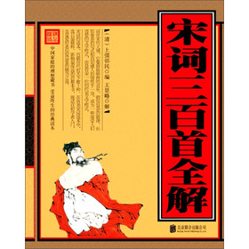 宋词三百首全解（单色线装）