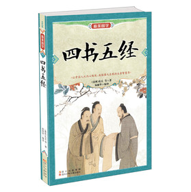 最美国学：四书五经