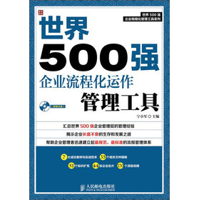 世界500强企业精细化管理工具系列：世界500强企业流程化运作管理工具