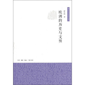 南京大学史学丛书：欧洲的历史与文明 