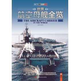世界航空母舰全览 