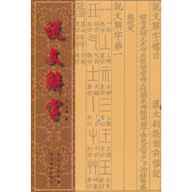 说文解字
