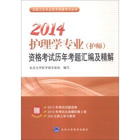 2014护理学专业（护师）资格考试历年考题汇编及精解