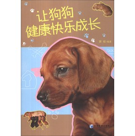 让狗狗健康快乐成长 