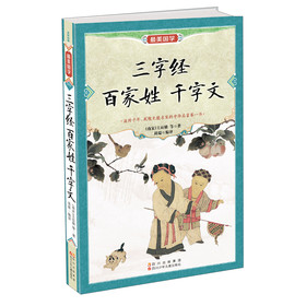 最美国学：三字经·百家姓·千字文