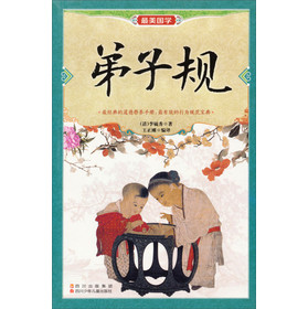 最美国学：弟子规