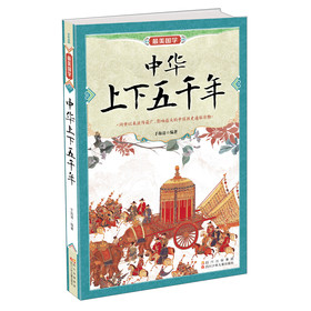 最美国学：中华上下五千年