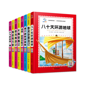 锻炼孩子意志的名著套装（共8册）格列佛游记 鲁滨孙漂流记等。小学语文新课标必读系列