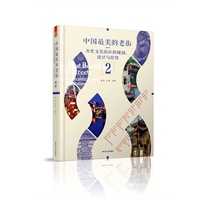 中国最美的老街2：历史文化街区的规划、设计与经营 2