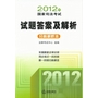 2012年国家司法考试试题答案及解析：分科解析本