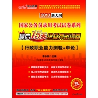 2013中公版最后15天终极押密试卷-国家公务员录用考试试卷系列（内含4套行测试卷和4套申论试卷及行测答题卡和申论答题纸+价值150元增值卡享